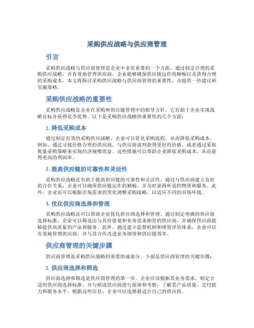 采购供应战略与供应商管理