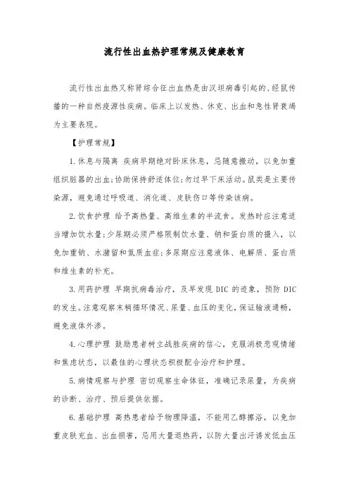 流行性出血热护理常规及健康教育
