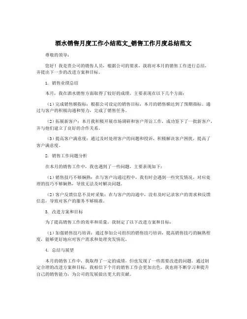 酒水销售月度工作小结范文_销售工作月度总结范文