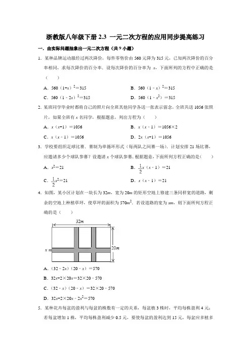 浙教版八年级下册2.3 一元二次方程的应用同步提高练习(带答案)