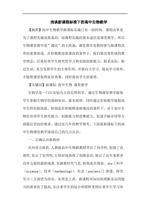 新课程标准下高中生物教学论文