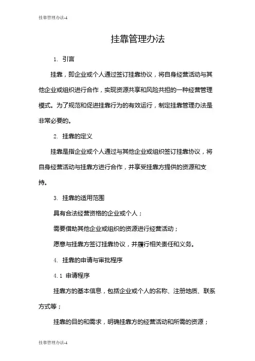 挂靠管理办法
