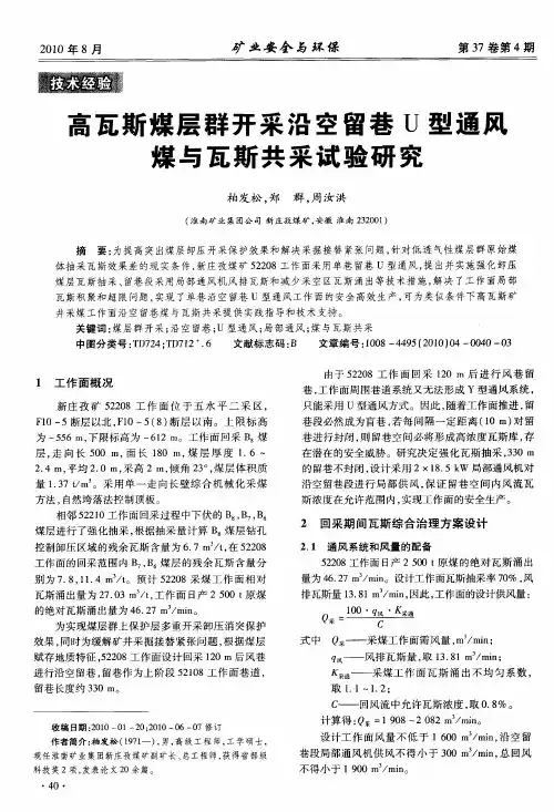 高瓦斯煤层群开采沿空留巷U型通风煤与瓦斯共采试验研究
