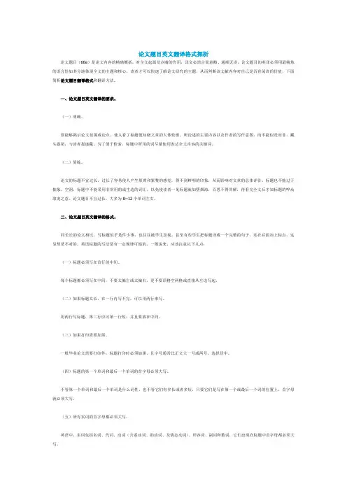 论文题目英文翻译格式探析