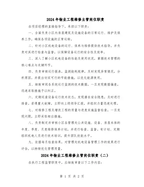 2024年物业工程维修主管岗位职责(二篇)