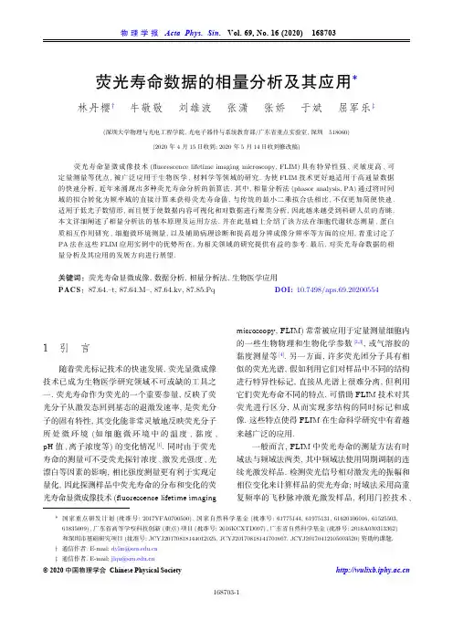荧光寿命数据的相量分析及其应用