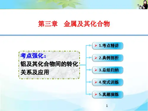 3.10考点强化铝及其化合物间的转化关系及应用ppt课件