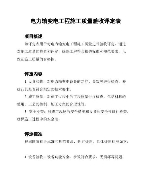 电力输变电工程施工质量验收评定表