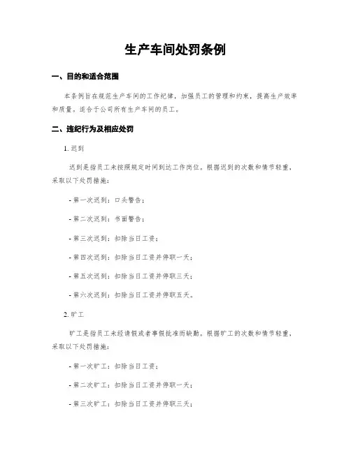 生产车间处罚条例