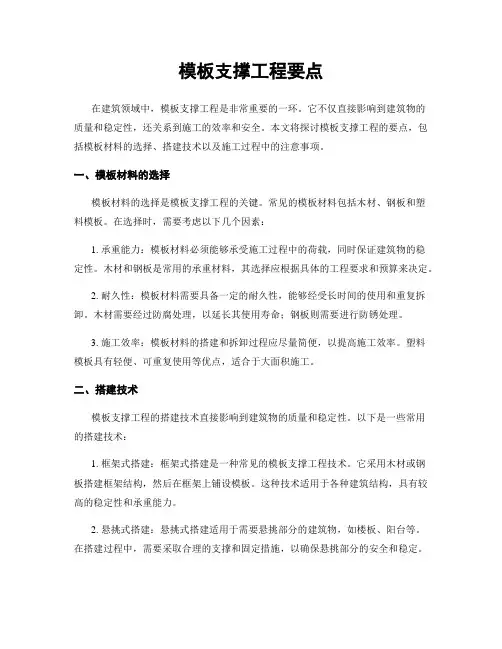 模板支撑工程要点