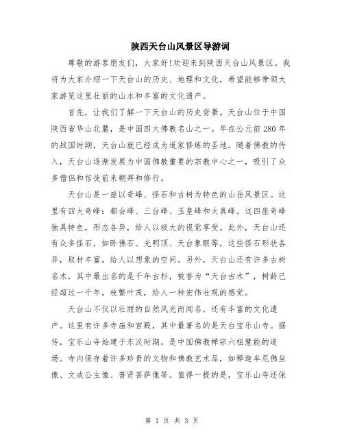 陕西天台山风景区导游词