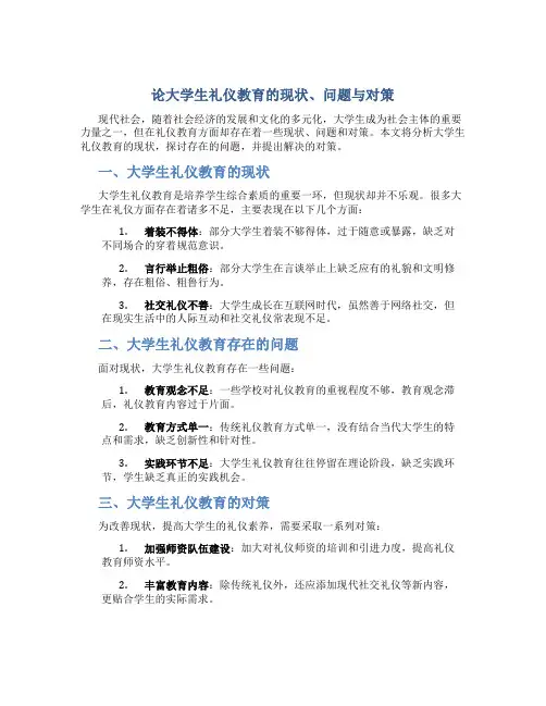 论大学生礼仪教育的现状,问题与对策