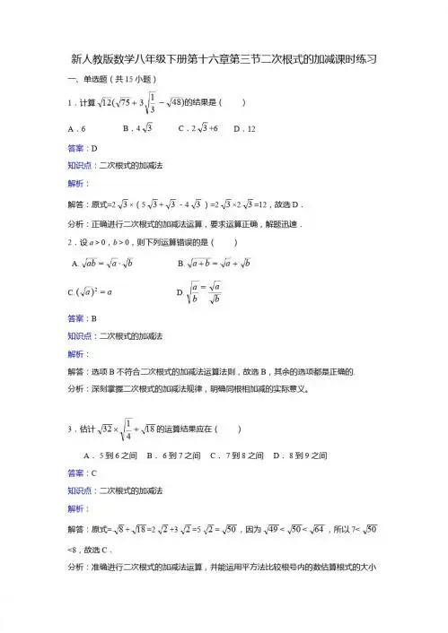 新人教版八年级下《16.3二次根式的加减》课时练习含答案