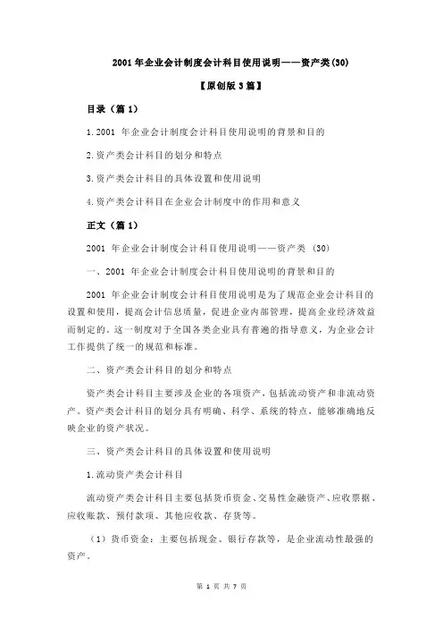 2001年企业会计制度会计科目使用说明——资产类(30)
