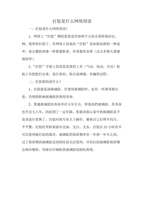 打胶是什么网络用语