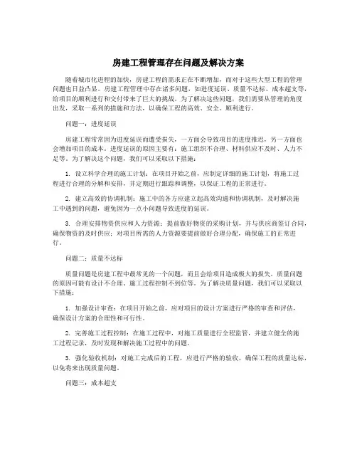 房建工程管理存在问题及解决方案