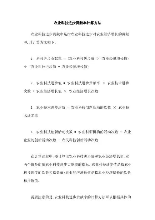 农业科技进步贡献率计算方法