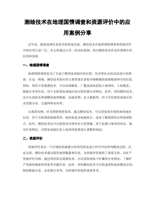 测绘技术在地理国情调查和资源评价中的应用案例分享