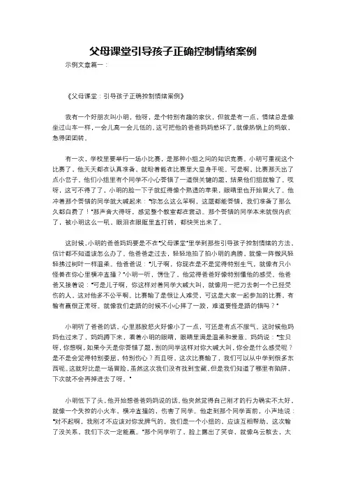 父母课堂引导孩子正确控制情绪案例