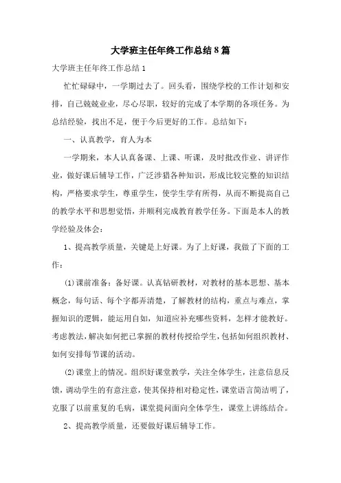 大学班主任年终工作总结8篇