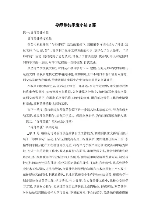 导师带徒季度小结3篇
