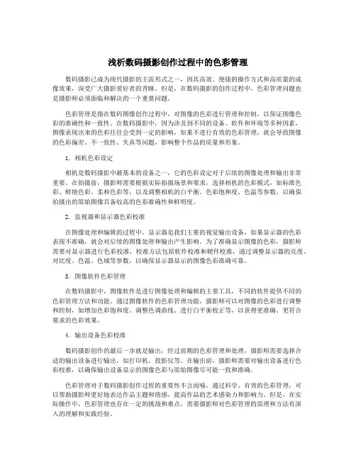 浅析数码摄影创作过程中的色彩管理