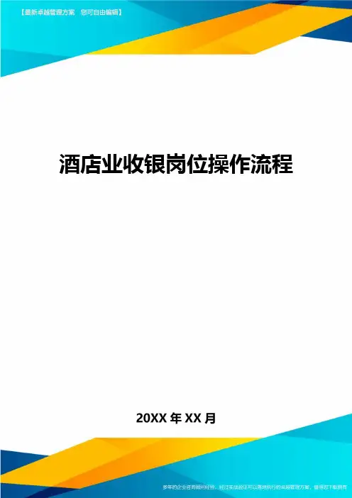 酒店业收银岗位操作流程方案