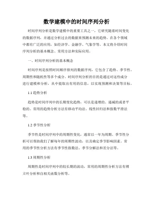 数学建模中的时间序列分析