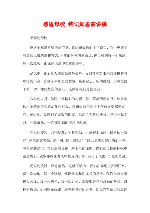 感恩母校 铭记师恩演讲稿