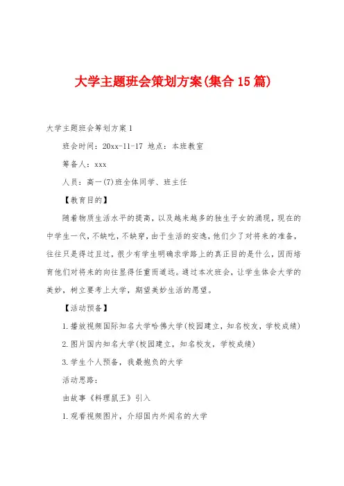 大学主题班会策划方案(集合15篇)