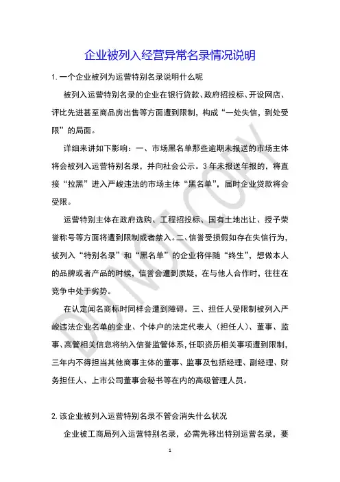 企业被列入经营异常名录情况说明