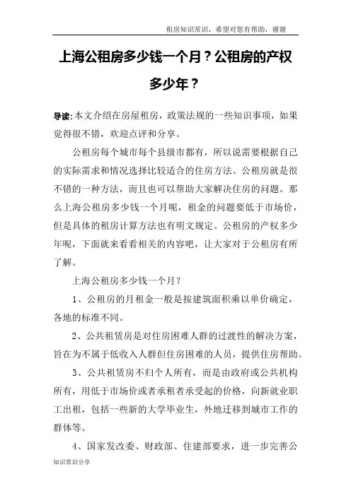 上海公租房多少钱一个月？公租房的产权多少年？