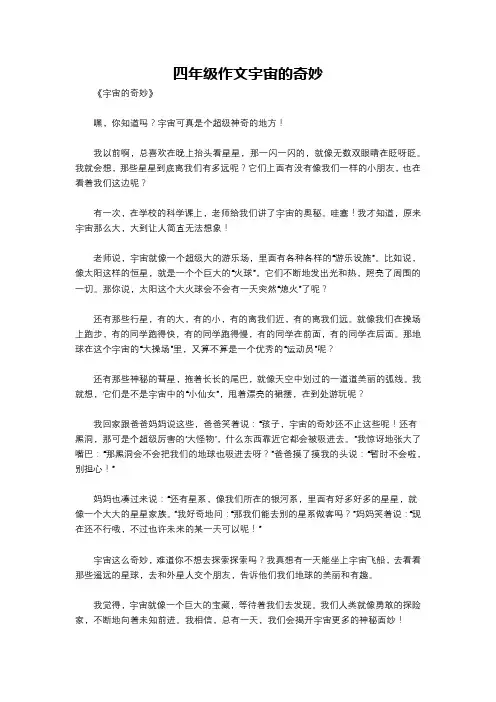 四年级作文宇宙的奇妙