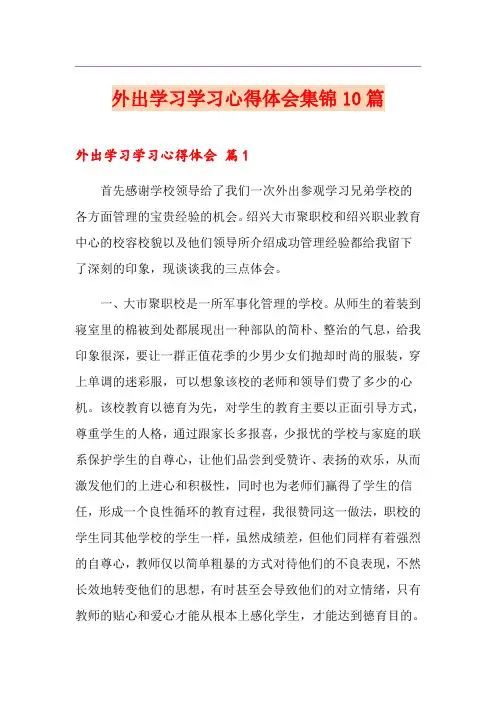 外出学习学习心得体会集锦10篇