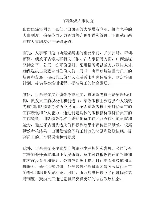 山西焦煤人事制度
