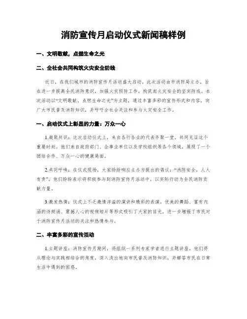 消防宣传月启动仪式新闻稿样例