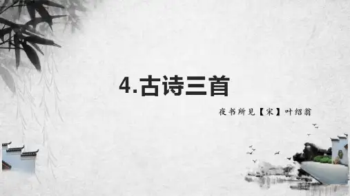统编版三年级语文上册4.古诗三首《夜书所见》 课件(共20张PPT)