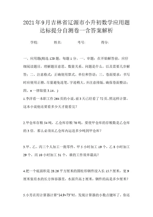 2021年9月吉林省辽源市小升初数学应用题达标提分自测卷一含答案解析