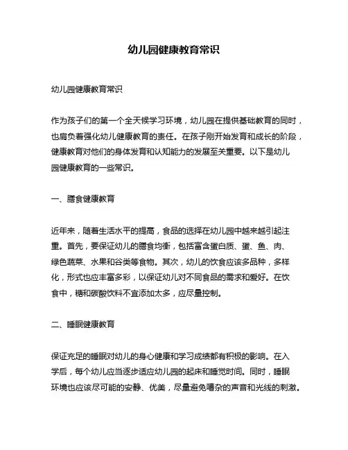 幼儿园健康教育常识