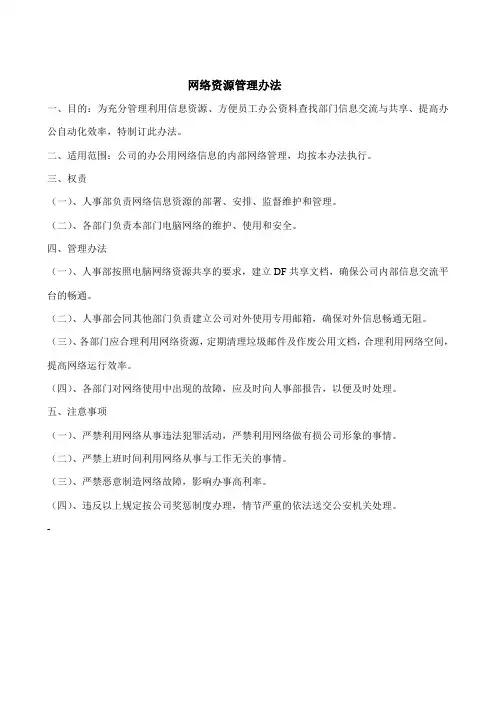 网络资源管理办法