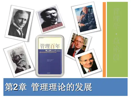 管理学课件第02章管理理论的发展ppt课件