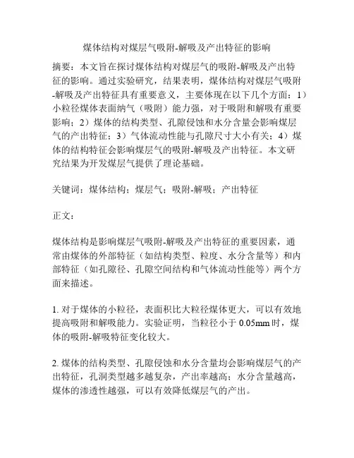 煤体结构对煤层气吸附-解吸及产出特征的影响