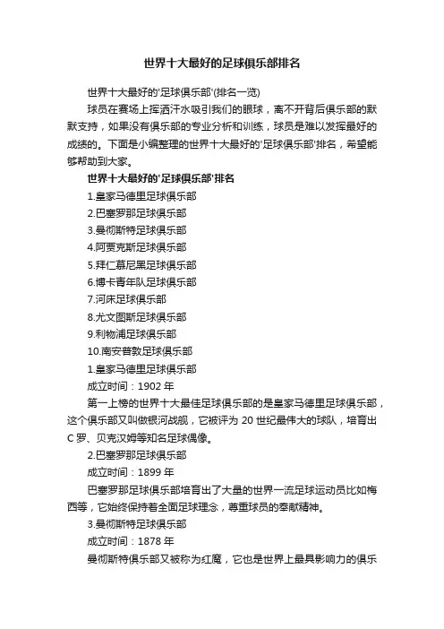 世界十大最好的足球俱乐部排名
