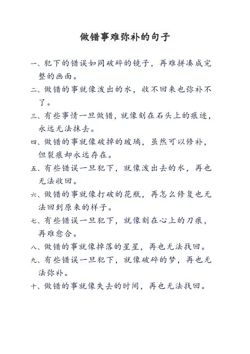 做错事难弥补的句子