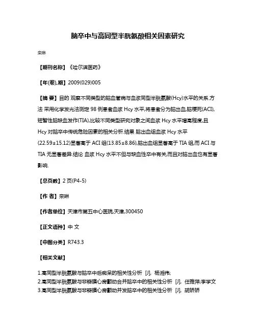 脑卒中与高同型半胱氨酸相关因素研究