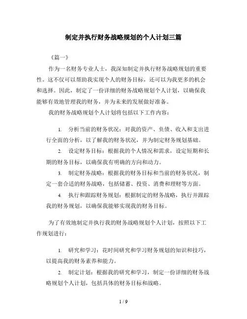 制定并执行财务战略规划的个人计划三篇