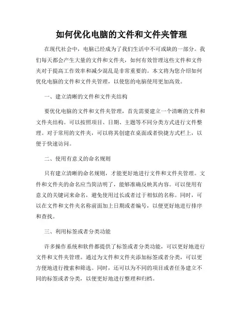 如何优化电脑的文件和文件夹管理