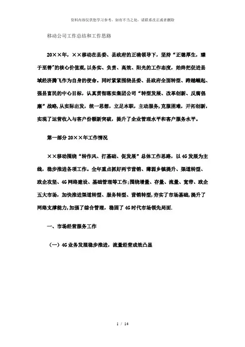【精品】移动公司工作总结和工作思路精选