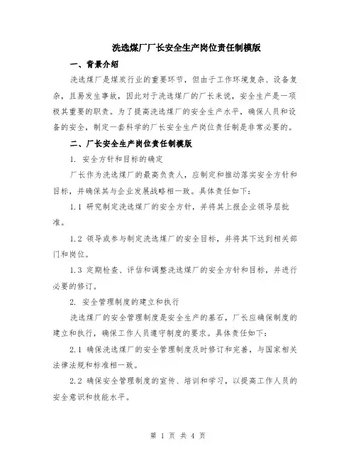 洗选煤厂厂长安全生产岗位责任制模版