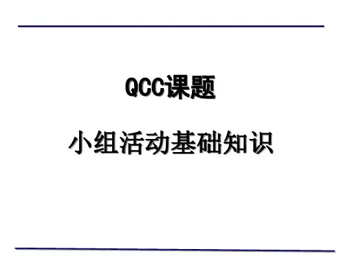 QCC课题小组活动基础知识